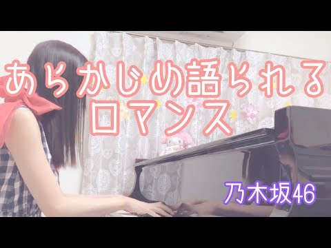 『あらかじめ語られるロマンス』乃木坂46【耳コピ＊piano cover】
