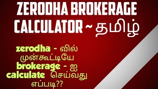 Zerodha Brokerage Calculator in Tamil | how to brokerage calculate in zerodha | Zerodha Tamil screenshot 5