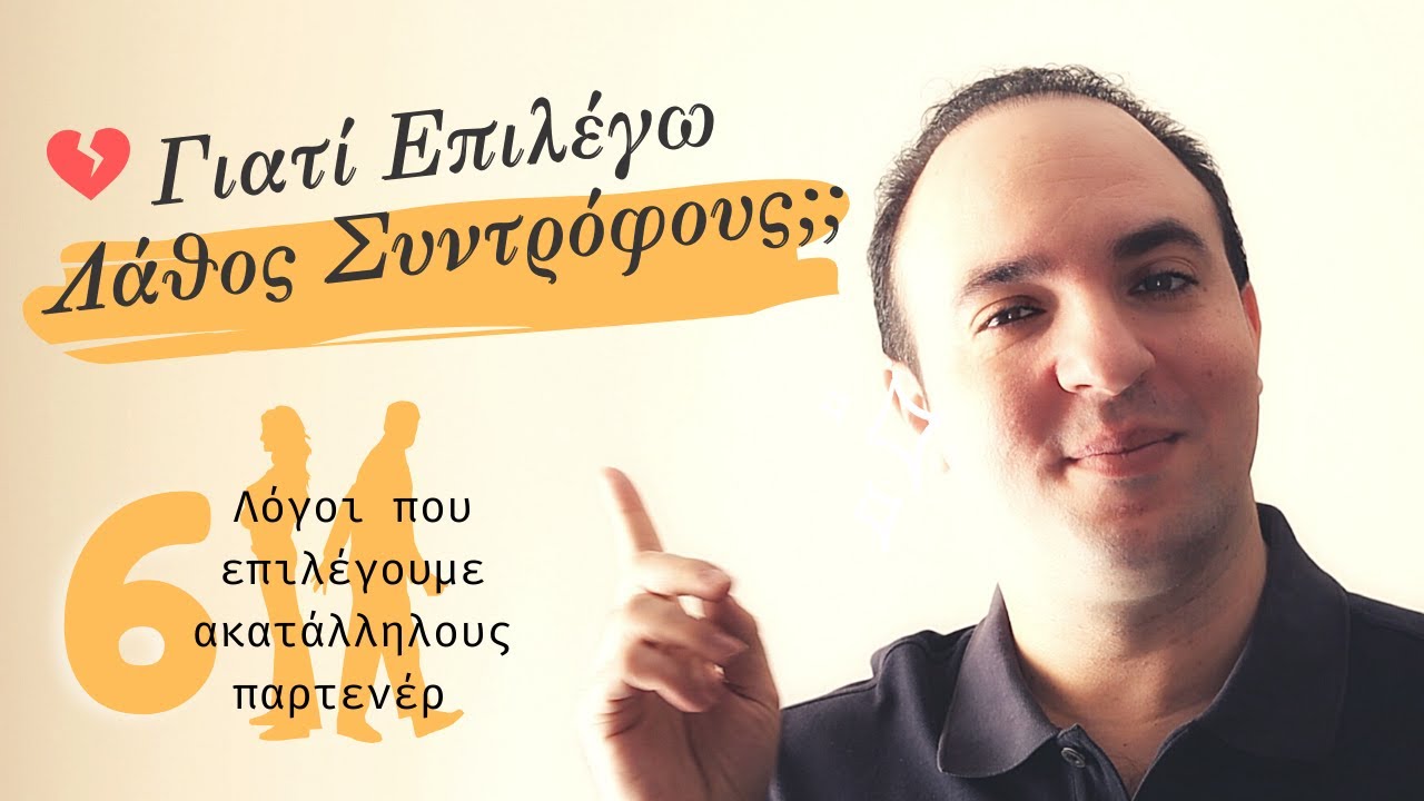 Γιατί Επιλέγω Λάθος Σύντροφο;; 6 Λόγοι!
