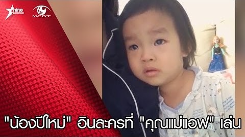 "น้องปีใหม่" อินละครที่ "คุณแม่แอฟ" เล่น