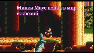 видео: Вспоминаем детство и играем за Микки Мауса ► World of illusion starring mickey mouse and donald duck картинка: Вспоминаем детство и играем за Микки Мауса ► World of illusion starring mickey mouse and donald duck
