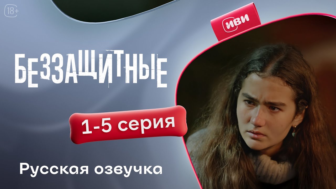 Беззащитные — 1 - 5 серии | Русская озвучка