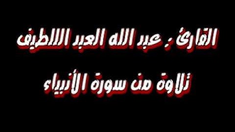 تلاوة من سورة الأنبياء القارئ عبد الله العبد اللطيف