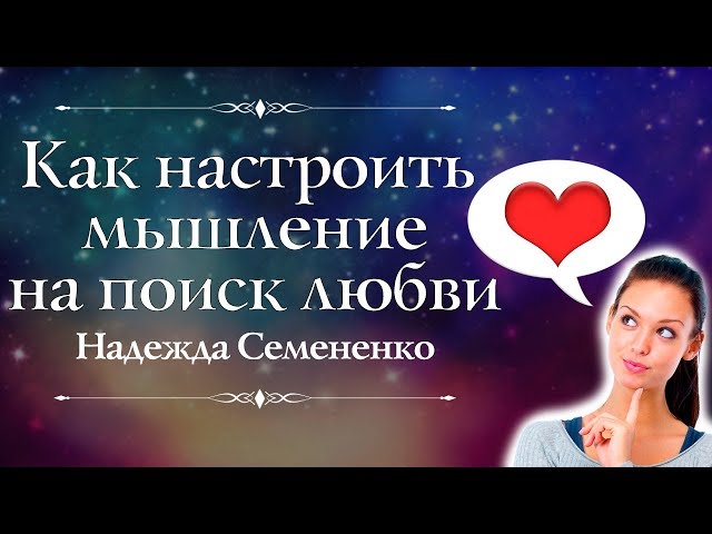 Как настроить свое мышление на поиск любви