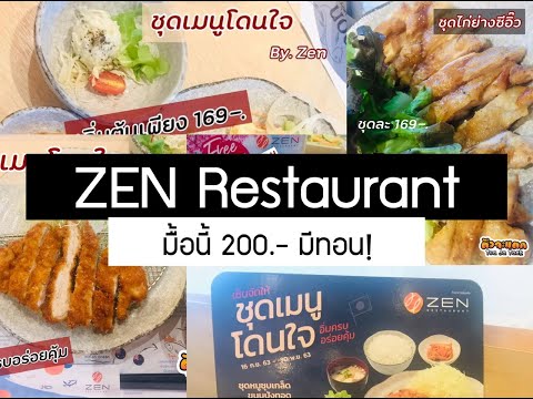 กำเงิน 200 ก็อิ่มได้ที่ Zen Restaurant