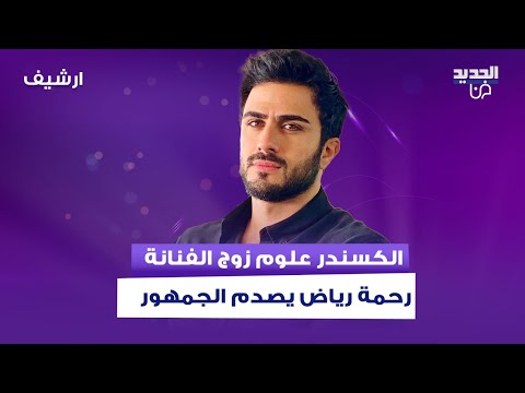 الكسندر علوم زوج الفنانة رحمة رياض يصدم الجمهور هي خط أحمر ويعترف ما بتطبخ