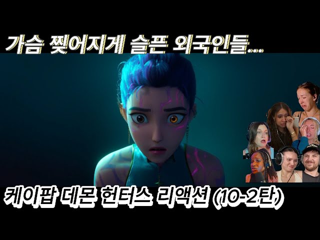 해외반응 케이팝 데몬 헌터스 리액션(10-2탄) 한글자막 이건 너무나 슬퍼 오열하는 외국인 #케데헌 #케이팝데몬헌터스 #넷플릭스 #케데헌해외반응 #케데헌노래 #케데헌ost