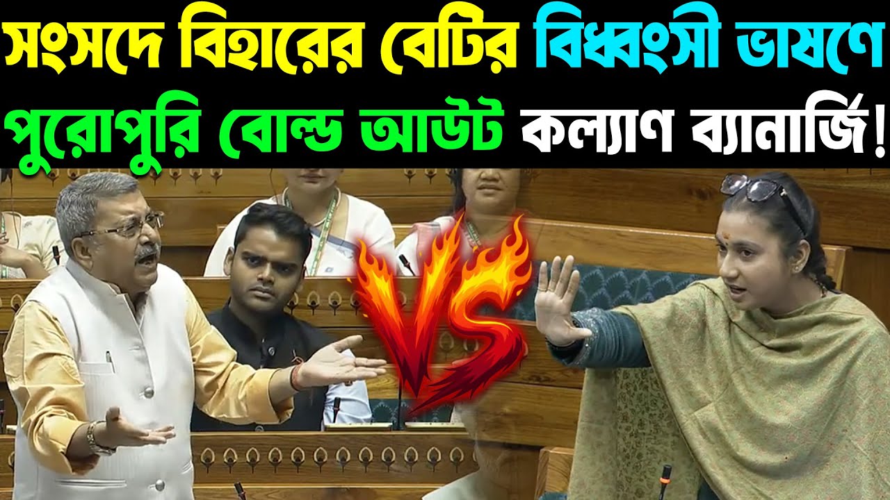 Full Speech | Lok Sabha | সংসদে বিহারের বেটির বিধ্বংসী ভাষণে পুরোপুরি বোল্ড আউট Kalyan Banerjee!