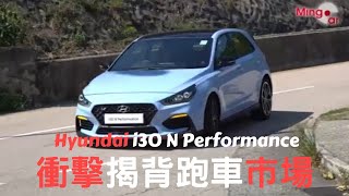 【新車情報】Hyundai i30 N Performance | 衝擊hot hatch揭背 ...