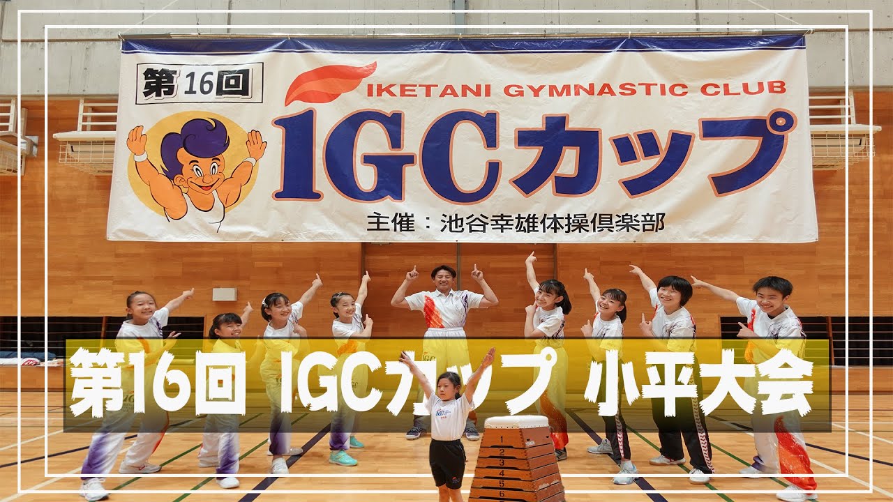 IGC 一般クラスの大会】池谷幸雄体操倶楽部の関東にある9校の  