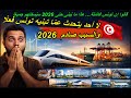 لا أحد يتحدث عم ا تبنيه تونس فعل ا 2026 والسبب صادم 
