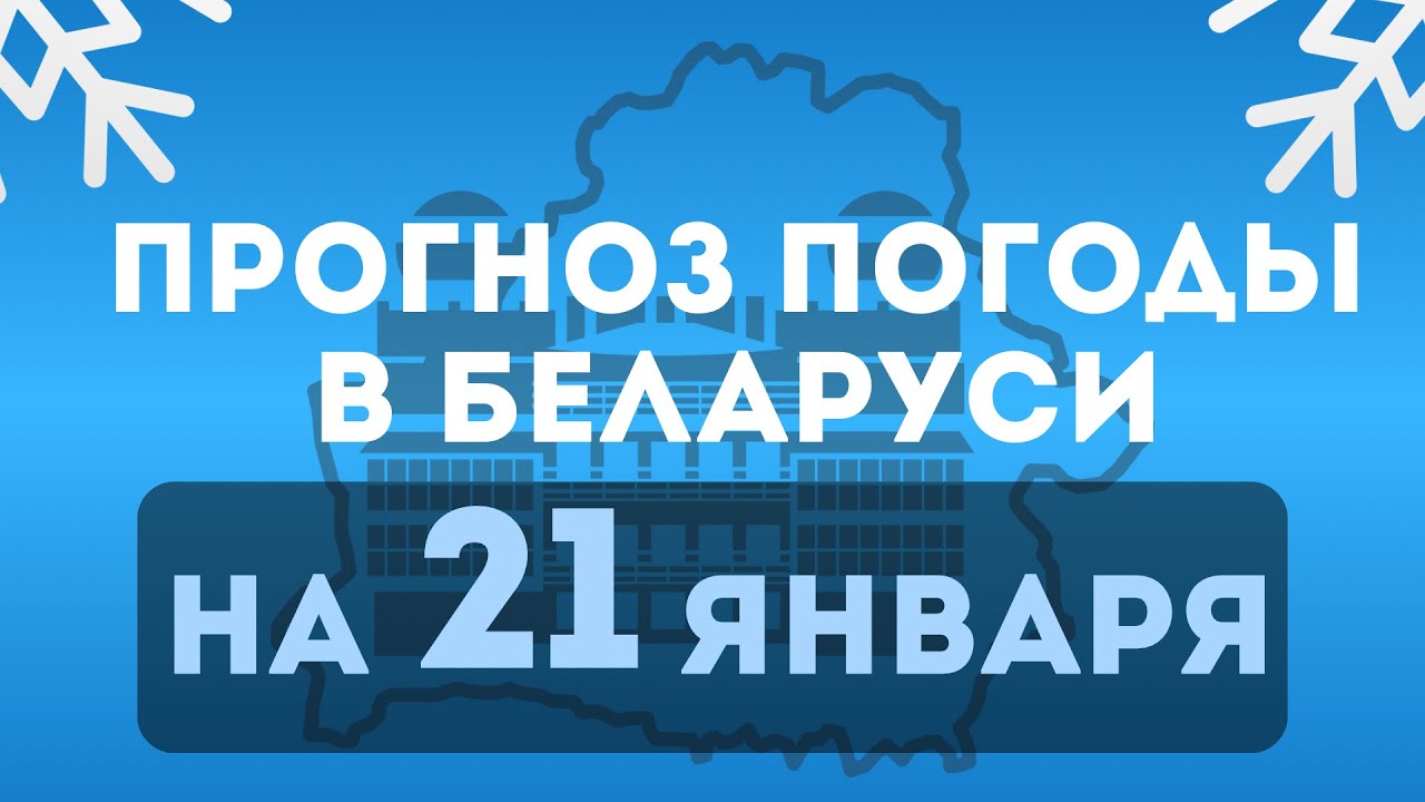 Прогноз погоды в Беларуси на 21 января