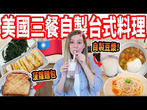 【美國孕婦只想吃台式料理！🇹🇼】挑戰自製菠蘿麵包、芋頭鮮奶、地瓜葉不簡單｜吃爆想念年的台灣美食
