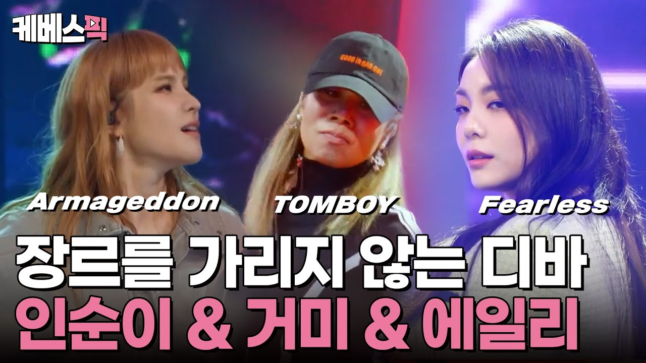 [#싱크로유] 선배님들... 케이팝을 뒤집어 놓으셨다😲 새로운 레전드를 쓴 인순이 · 거미 · 에일리 세 디바의 무대✨｜KBS 241104 방송