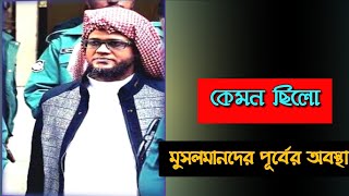 কেমন ছিলো মুসলিমদের পূর্বের অবস্থা|| মুফতি জসীমউদ্দিন রাহমানী||Ummah Network