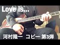 河村隆一  コピー 第3弾 Love is...