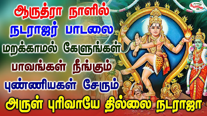 ஆருத்ரா நாளில் நடராஜர் பாடலை மறக்காமல் கேளுங்கள் பாவங்கள் நீங்கும் புண்ணியகள் சேரும் | Sruthilaya