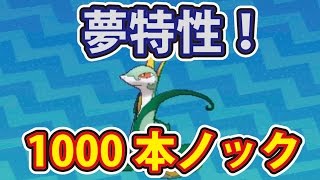 ポケットモンスターサン ムーン 島スキャン限定ジャローダ夢特性１０００本ノック 果たして時間ギリギリまでにあまのじゃくは出るのか Youtube