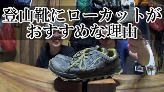元アウトドア店員が登山靴にローカットがおすすめな理由について話しました 元アウトドア店員が登山靴にローカットがおすすめな理由について話しました