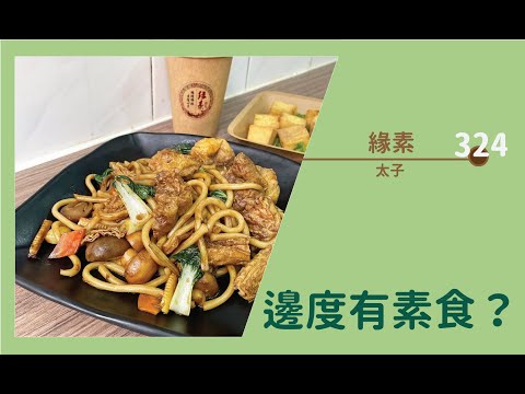 【#邊度有素食 324 ☆ 太子 | 緣素 Vegan Elements】