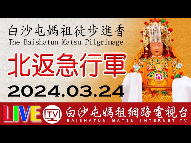 白沙屯媽祖進香第七天-下午場-北返急行軍...即時轉播..2024.03.24請您幫我們分享感恩您...