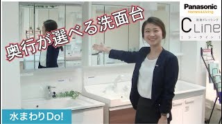 【パナソニック　Cライン】選べるプランとカラーが豊富な洗面台