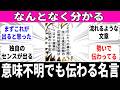 【意味不明】でも言いたいことが伝わる名台詞【フィーリング】