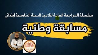الحلقة الأولى من سلسلة المراجعة العامة مع خبر مفرح للتلاميذ