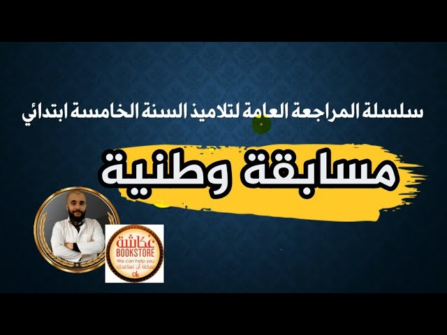 الحلقة الأولى من سلسلة المراجعة العامة مع خبر مفرح للتلاميذ