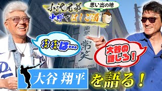 【中野ではしご酒 1軒目】小沢仁志＆和義が飲みながら語る！大谷翔平の凄さを熱弁！