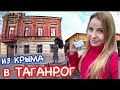 ТАГАНРОГ Первое впечатление // ЧЕХОВ, обзор города, история, море, достопримечательности, набережная