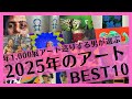 2025年の現代アート展覧会ベスト10!を年1,000展アート巡りする男が選んでみた