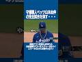 守備職人ベッツ、山本由伸の完全試合をエラーで消滅させてしまう💥 #山本由伸 #大谷翔平 #shorts