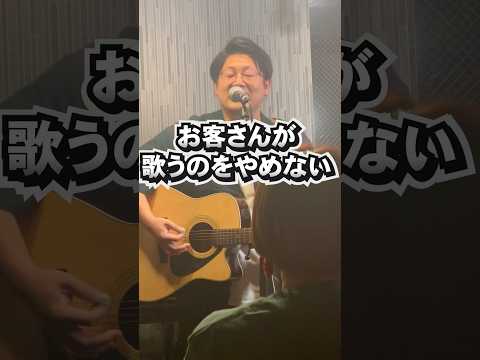 🗣️お客さんが歌うのをやめない🗣️#恋するあなたは美しいでは一緒に歌うところがあります。まさかこんなに歌ってくれるとは😳😳😳#100日後に100人呼ぶバンドマン#君がそうなら僕はこう