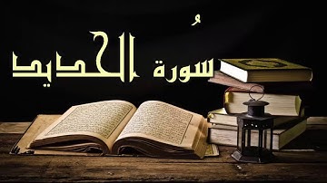 تلاوة تاخذك للتفكر حقاً رائعة سورة الحديد للشيخ عبد الرشيد صوفي - برواية السوسي عن أبي عمرو
