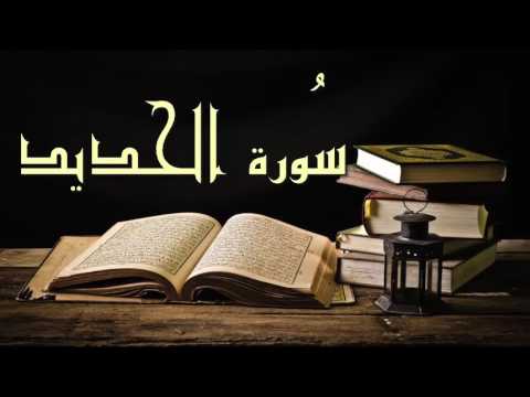 تلاوة تاخذك للتفكر حقا رائعة سورة الحديد للشيخ عبد الرشيد صوفي برواية السوسي عن أبي عمرو