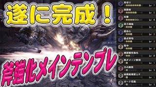 アイスボーン 遂に完成 達人芸型斧強化メインチャアクの俺的理想装備ができました チャージアックス Youtube