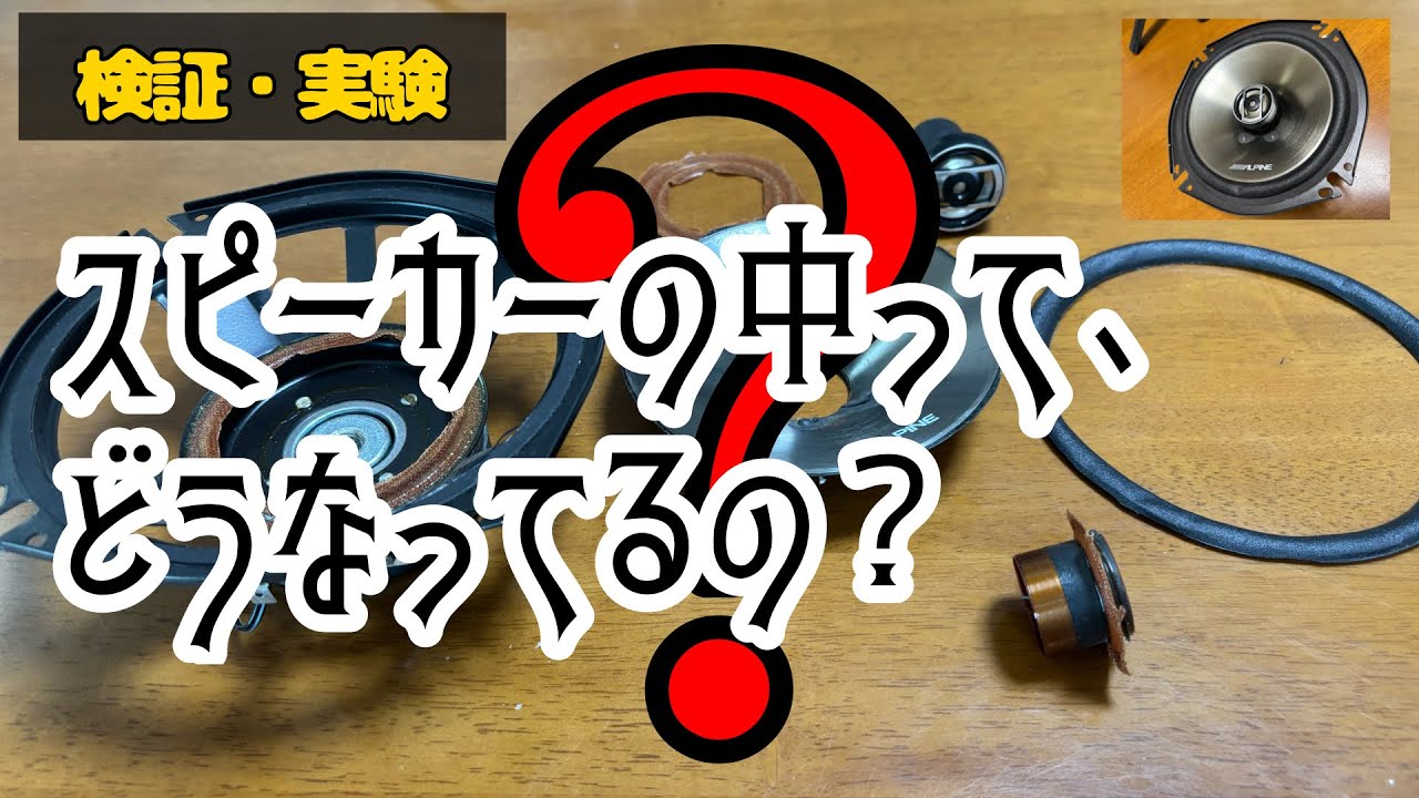 スピーカーを分解してみた！ 検証・実験 - YouTube