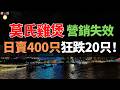 徹底涼涼！莫氏雞煲！日賣400只跌20只！反向營銷失效，日入六萬夢碎，擴張野心毀於人設崩塌！