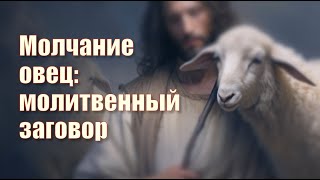 Mолчание овец: молитвенный заговор | Илья Гриневич | 13 апреля 2024
