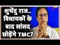 Rajniti : शुभेंदु राज..विधायकों के बाद सांसद छोड़ेंगे TMC? I Mamata Banerjee I Bengal Politics I ZEE