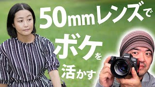 【必見】50mmレンズでボケを最大限に活かしたポートレートを撮影する方法　ポイントはハイアングルで背景に坂をつくる　目の高さまでグラデーションのボケを魅せる