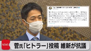 「ヒトラー」投稿 維新が抗議（2022年1月26日）