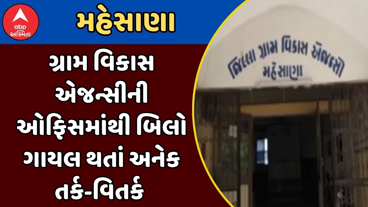 Mehsana Gram Vikas Agency | ગ્રામ વિકાસ એજન્સીની ઓફિસમાંથી બિલો ગાયલ થતાં અનેક તર્ક-વિતર્ક