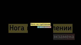 Волнение на экзамене в ГАИ ГИБДД.