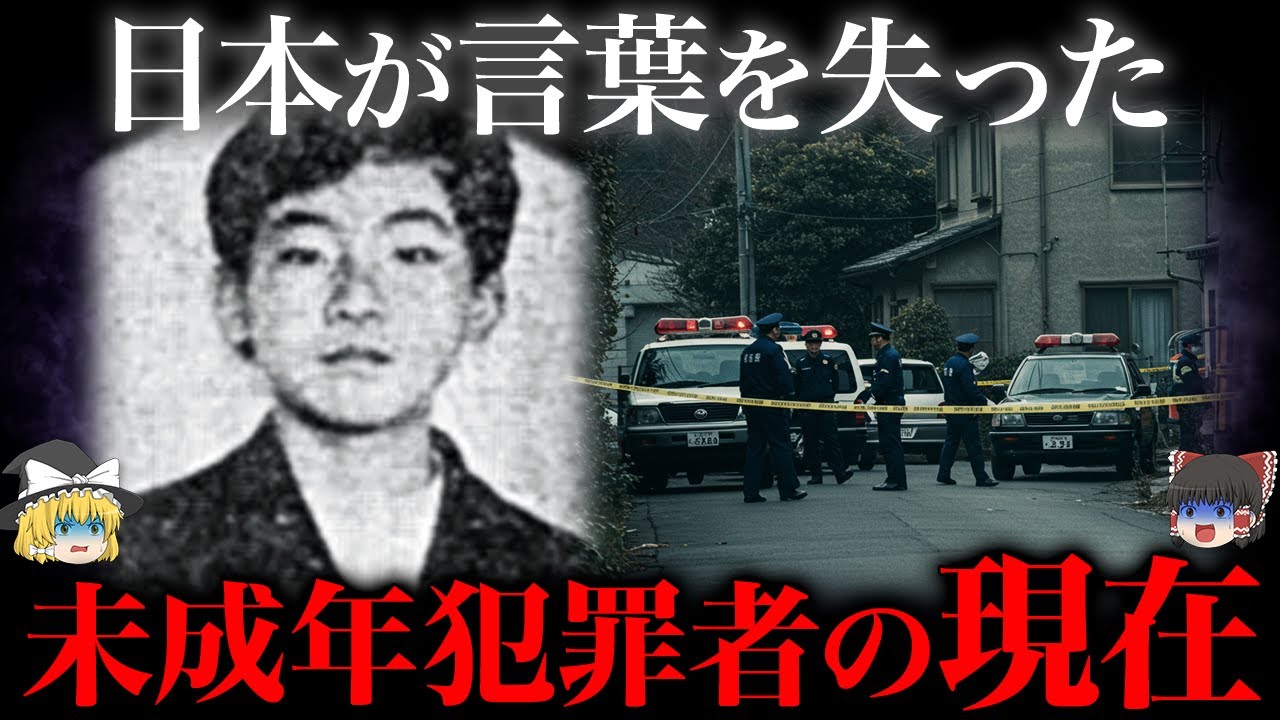 【ゆっくり解説】誰もが耳を疑う…若すぎる犯罪者の現在