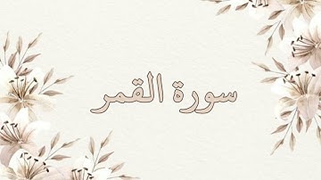 سورة القمر بصوت الشيخ ناصر القطامي بدون اعلانات جودة عالية