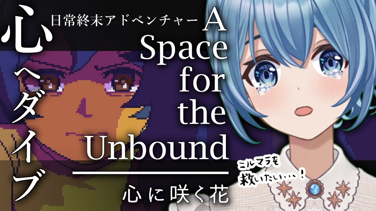 5（完）【A Space for the Unbound 】第五章 ｜終末世界で、人の心に