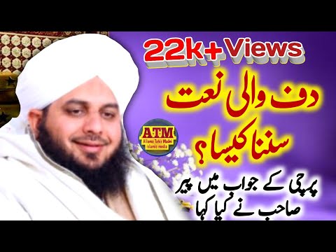 Daff wali naat | peer sahib ka jawab | Peer Ajmal Raza qadri
