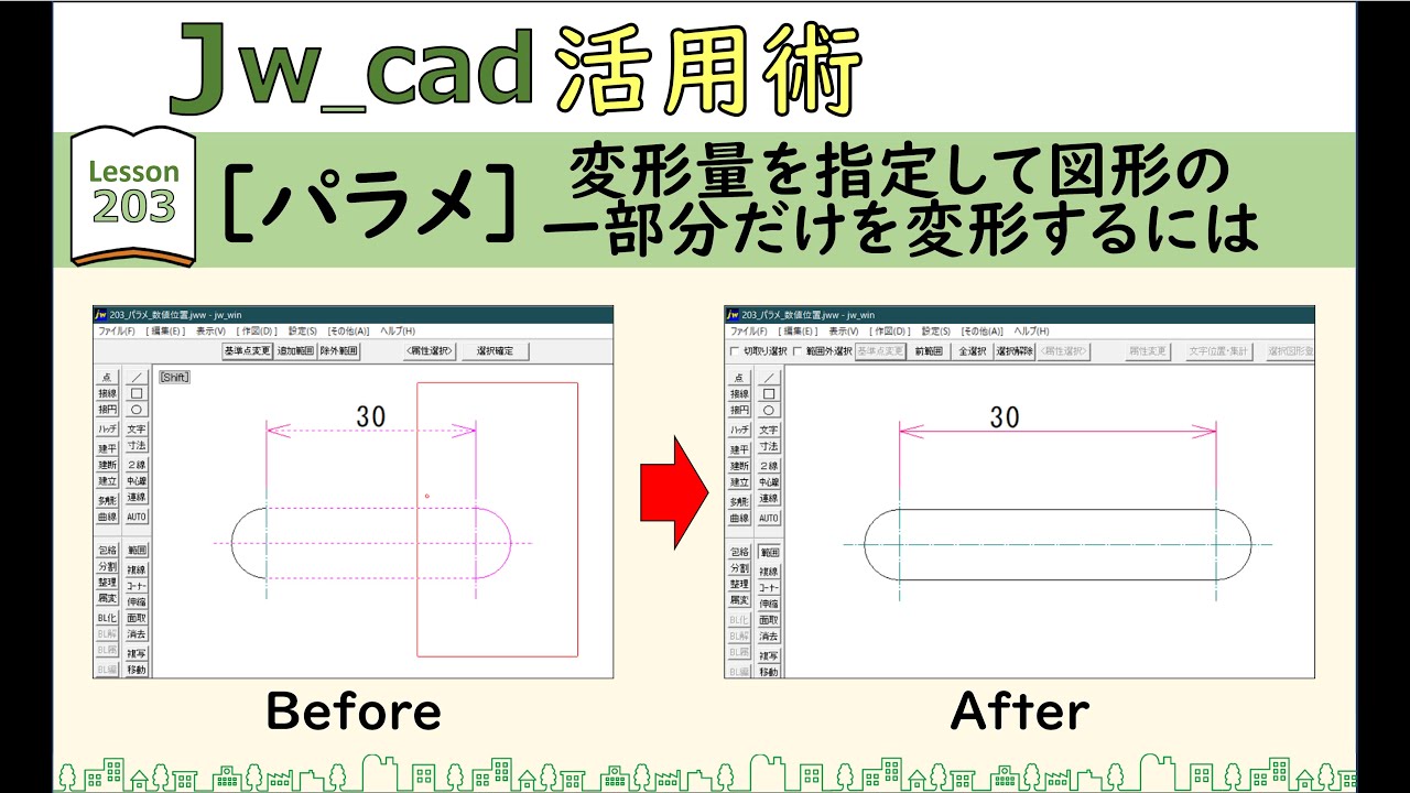 □Jw_cad｜203｜【パラメ】変形量を指定して図形の一部分だけを変形